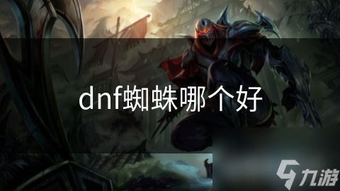 dnf蜘蛛哪个好