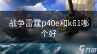 战争雷霆p40e和k61哪个好