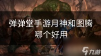 弹弹堂手游月神和图腾哪个好用