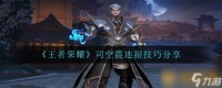 《王者荣耀》司空震连招技巧推荐