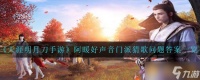 《天涯明月刀手游》阿暖好声音门派猜歌问题答案介绍