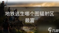 地铁逃生哪个图辐射区最富