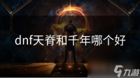 dnf天脊和千年哪个好