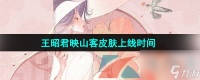王者荣耀王昭君映山客新皮肤上线时间