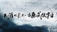 天涯明月刀×古龙武侠宇宙联动官宣 构筑古龙宇宙的大武侠时代