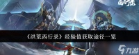 《洪荒西行录》经验值获取途径介绍