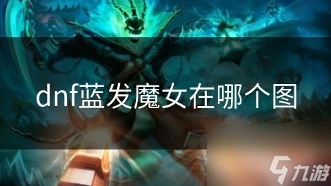 dnf蓝发魔女在哪个图