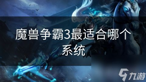 魔兽争霸3最适合哪个系统