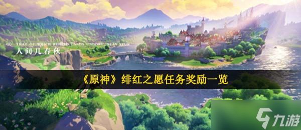 《原神》绯红之愿任务奖励一览
