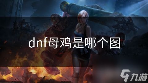 dnf母鸡是哪个图