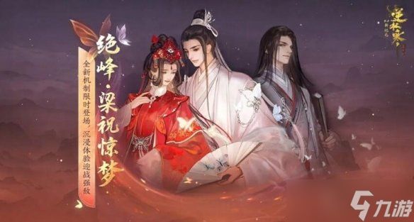 逆水寒绝峰梁祝惊梦什么时候开始 绝峰梁祝惊梦开始时间一览