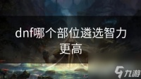 dnf哪个部位遴选智力更高