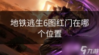 地铁逃生6图红门在哪个在哪里