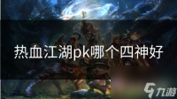 热血江湖pk哪个四神好