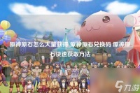 原神原石怎么大量获取 原神原石兑换码 原神原石快速获取方法
