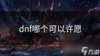 dnf哪个可以许愿