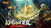 《猎魔无双》10月16日首发福利汇总