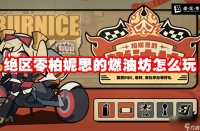 绝区零柏妮思的燃油坊怎么玩