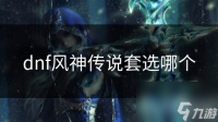 dnf风神传说套选哪个