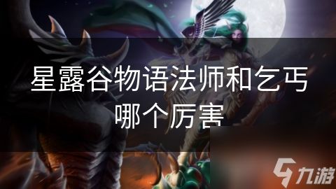 星露谷物语法师和乞丐哪个厉害