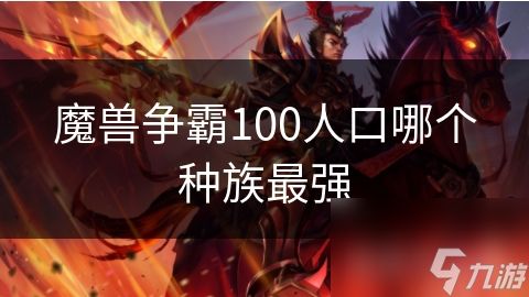 魔兽争霸100人口哪个种族最强