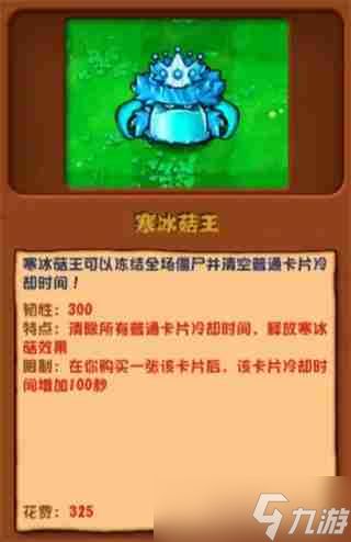 <a id='link_pop' class='keyword-tag' href='https://www.9game.cn/zwdzjszjb/'>植物大战僵尸杂交版</a>寒冰菇王图鉴