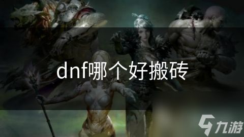 dnf哪个好搬砖