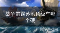 战争雷霆苏系顶级车哪个硬