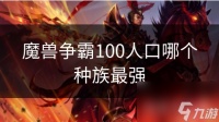 魔兽争霸100人口哪个种族最强