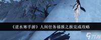 逆水寒手游福报之报怎么获取 福报之报任务攻略
