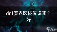 dnf魔界区域传说哪个好