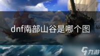 dnf南部山谷是哪个图