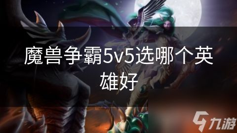 魔兽争霸5v5选哪个英雄好