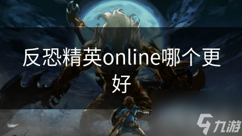 反恐精英online哪个更好