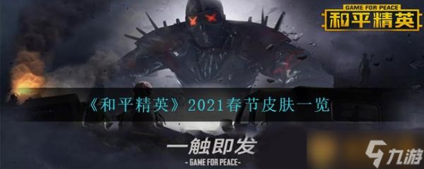 《和平精英》2021春节皮肤一览