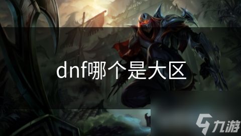 dnf哪个是大区