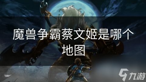 魔兽争霸蔡文姬是哪个地图