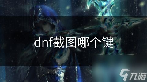 dnf截图哪个键