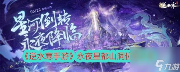 逆水寒手游永夜星都山洞位置分享