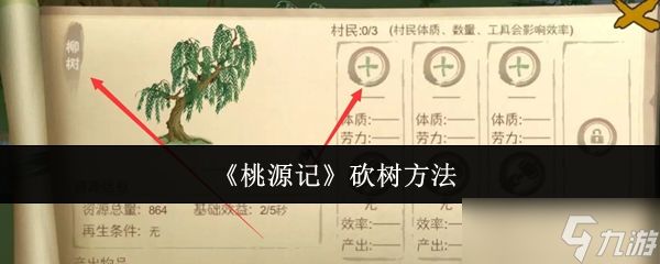 桃源记怎么砍树-砍树方法