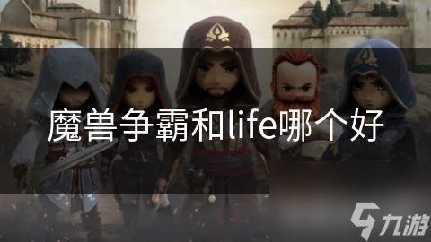 魔兽争霸和life哪个好