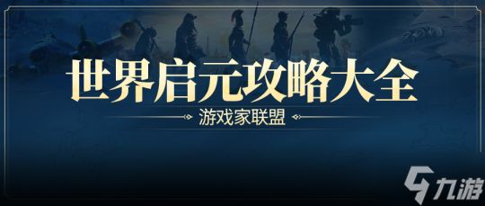 游戏风云录丨「世界启元」S3内容更新，联盟14级可建国家，天神级别结算要求下调！