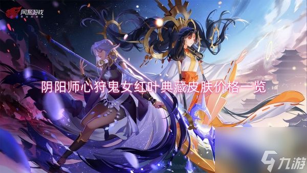 阴阳师心狩鬼女红叶典藏皮肤价格一览