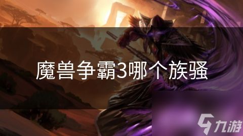 魔兽争霸3哪个族骚