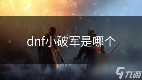 dnf小破军是哪个