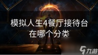 模拟人生4餐厅接待台在哪个分类
