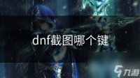 dnf截图哪个键