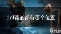 dnf镶嵌都有哪个在哪里