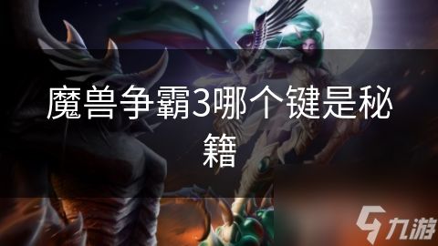 魔兽争霸3哪个键是秘籍