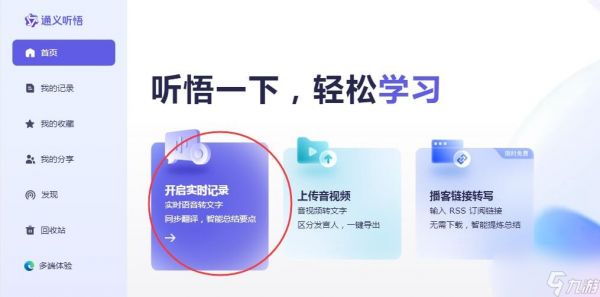 通义听悟实时语音转文字：详细操作步骤